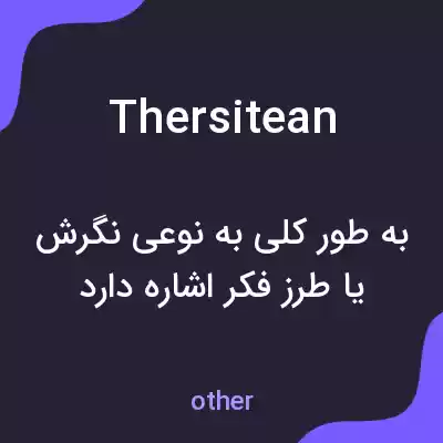 معنی thersitean به فارسی معنی thersitean به فارسی