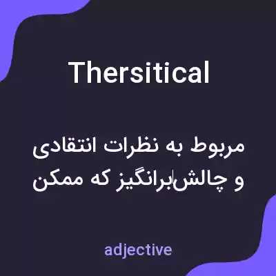 معنی thersitical به فارسی معنی thersitical به فارسی