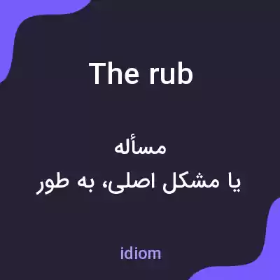 معنی the rub به فارسی معنی the rub به فارسی