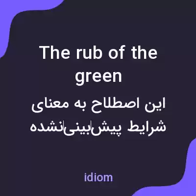 معنی the rub of the green به فارسی معنی the rub of the green به فارسی