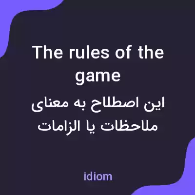 معنی the rules of the game به فارسی معنی the rules of the game به فارسی
