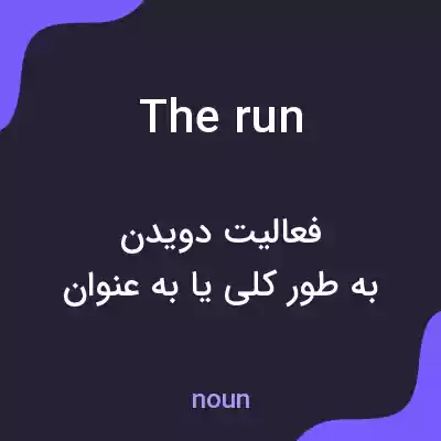 معنی the run به فارسی معنی the run به فارسی
