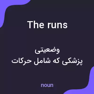 معنی the runs به فارسی معنی the runs به فارسی