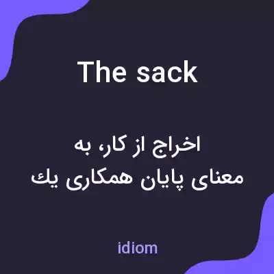 معنی the sack به فارسی معنی the sack به فارسی