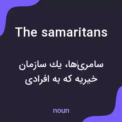 معنی the samaritans به فارسی معنی the samaritans به فارسی