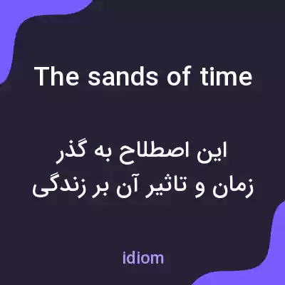 معنی the sands of time به فارسی معنی the sands of time به فارسی