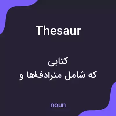 معنی thesaur به فارسی معنی thesaur به فارسی