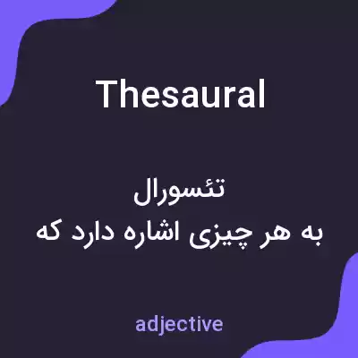 معنی thesaural به فارسی معنی thesaural به فارسی