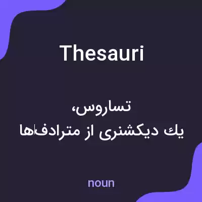 معنی thesauri به فارسی