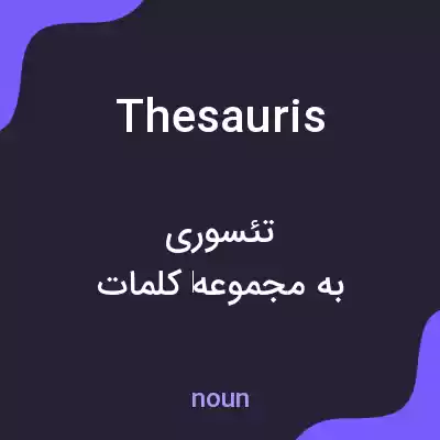 معنی thesauris به فارسی معنی thesauris به فارسی