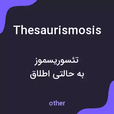 معنی thesaurismosis به فارسی معنی thesaurismosis به فارسی