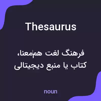 معنی thesaurus به فارسی معنی thesaurus به فارسی