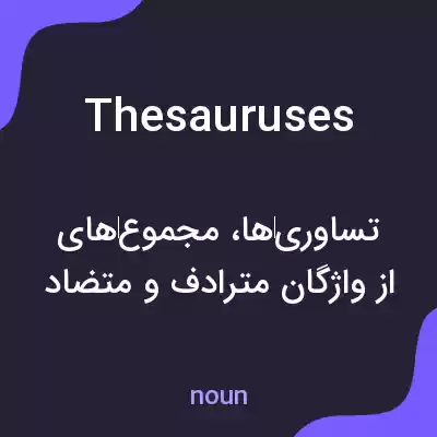 معنی thesauruses به فارسی