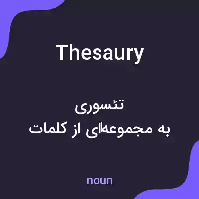 معنی thesaury به فارسی معنی thesaury به فارسی