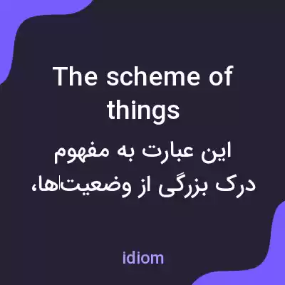 معنی the scheme of things به فارسی معنی the scheme of things به فارسی