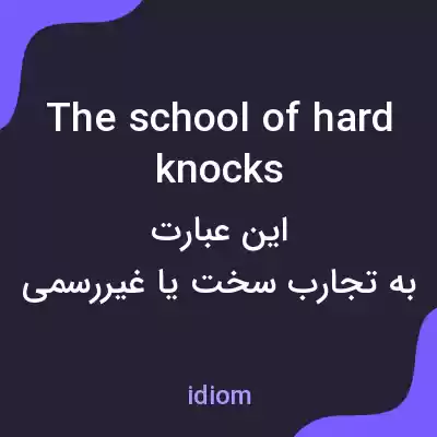 معنی the school of hard knocks به فارسی معنی the school of hard knocks به فارسی