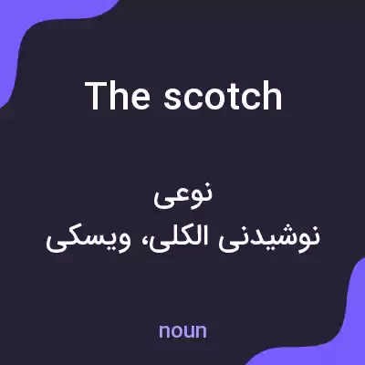 معنی the scotch به فارسی معنی the scotch به فارسی