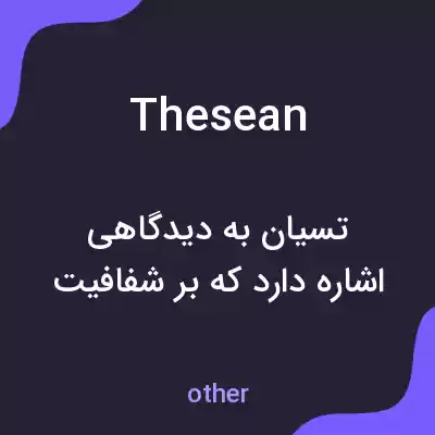 معنی thesean به فارسی معنی thesean به فارسی