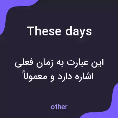 معنی these days به فارسی