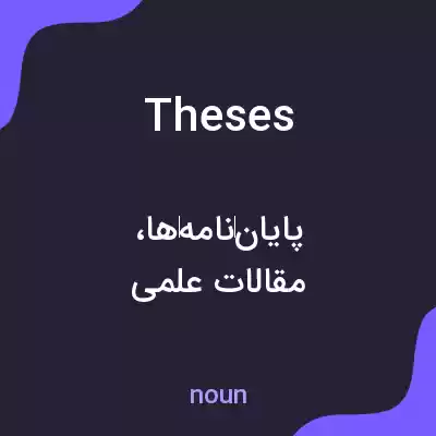 معنی theses به فارسی معنی theses به فارسی