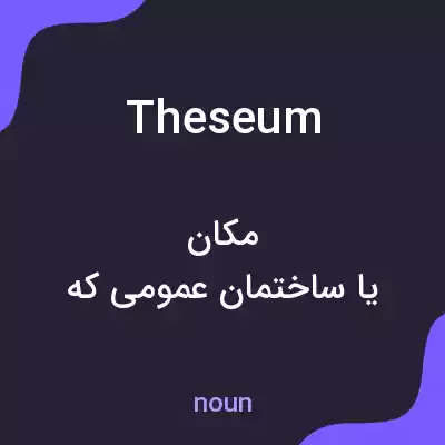 معنی theseum به فارسی معنی theseum به فارسی