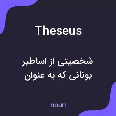 معنی theseus به فارسی معنی theseus به فارسی
