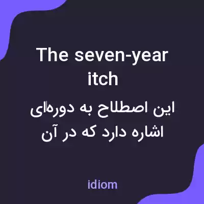 معنی the seven-year itch به فارسی معنی the seven-year itch به فارسی