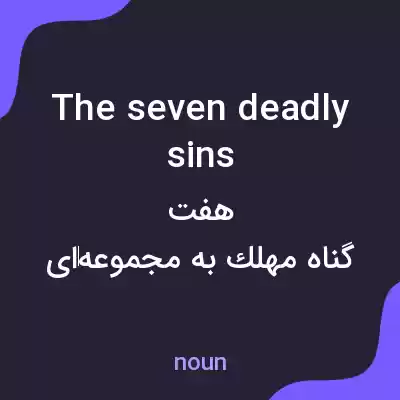 معنی the seven deadly sins به فارسی معنی the seven deadly sins به فارسی