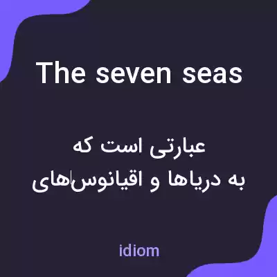 معنی the seven seas به فارسی معنی the seven seas به فارسی