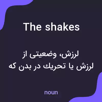 معنی the shakes به فارسی