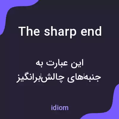 معنی the sharp end به فارسی معنی the sharp end به فارسی