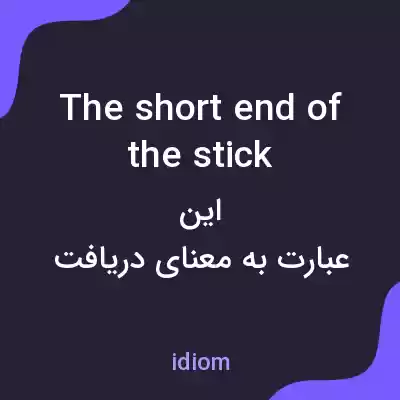 معنی the short end of the stick به فارسی معنی the short end of the stick به فارسی