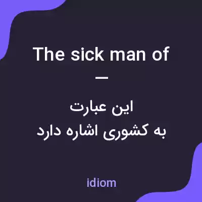 معنی the sick man of — به فارسی معنی the sick man of — به فارسی