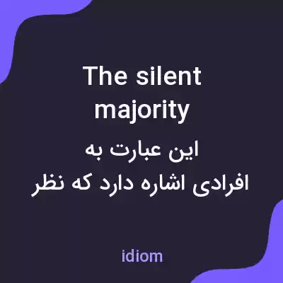 معنی the silent majority به فارسی معنی the silent majority به فارسی