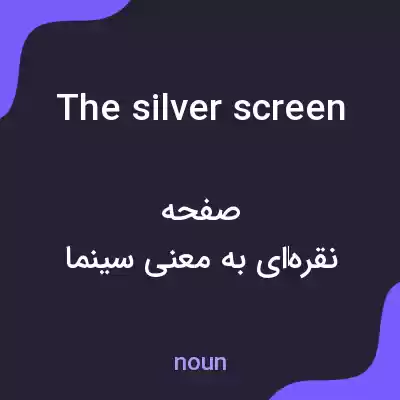 معنی the silver screen به فارسی معنی the silver screen به فارسی