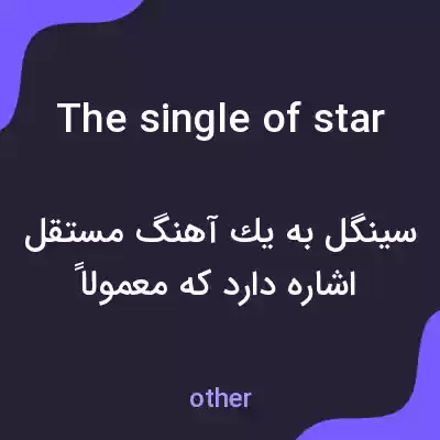 معنی the single of star به فارسی