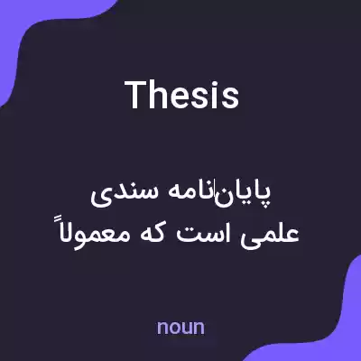 معنی thesis به فارسی معنی thesis به فارسی