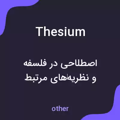 معنی thesium به فارسی معنی thesium به فارسی