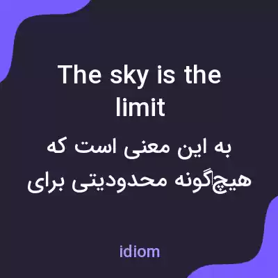 معنی the sky is the limit به فارسی معنی the sky is the limit به فارسی
