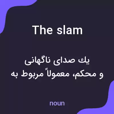 معنی the slam به فارسی معنی the slam به فارسی