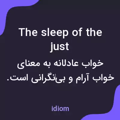 معنی the sleep of the just به فارسی معنی the sleep of the just به فارسی
