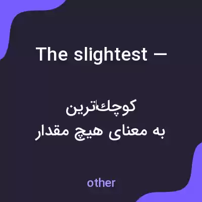 معنی the slightest — به فارسی معنی the slightest — به فارسی