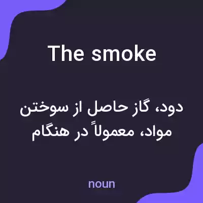 معنی the smoke به فارسی معنی the smoke به فارسی