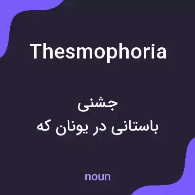 معنی thesmophoria به فارسی معنی thesmophoria به فارسی
