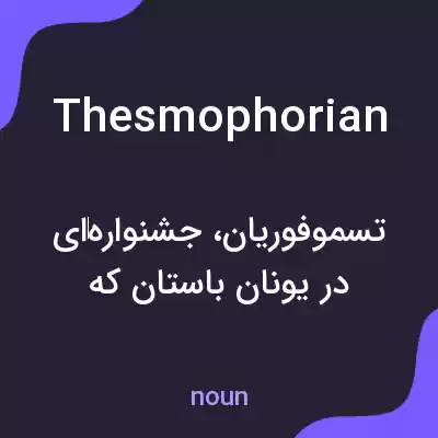 معنی thesmophorian به فارسی