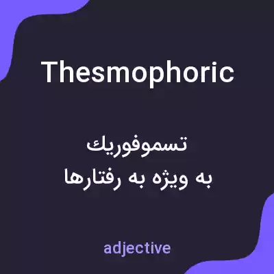 معنی thesmophoric به فارسی معنی thesmophoric به فارسی