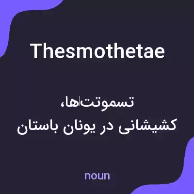 معنی thesmothetae به فارسی معنی thesmothetae به فارسی