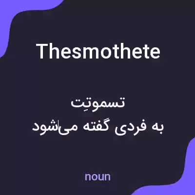 معنی thesmothete به فارسی معنی thesmothete به فارسی