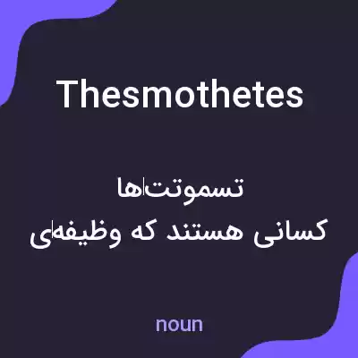 معنی thesmothetes به فارسی معنی thesmothetes به فارسی