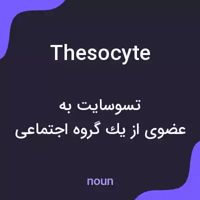 معنی thesocyte به فارسی معنی thesocyte به فارسی